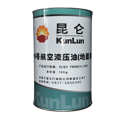 昆侖10號(hào)航空液壓油 （地面用）